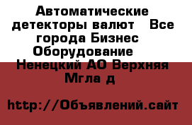 Автоматические детекторы валют - Все города Бизнес » Оборудование   . Ненецкий АО,Верхняя Мгла д.